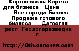 Королевская Карета для бизнеса › Цена ­ 180 000 - Все города Бизнес » Продажа готового бизнеса   . Дагестан респ.,Геологоразведка п.